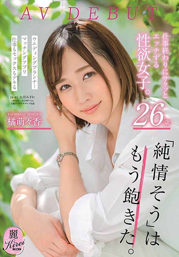 橘萌々香(橘萌萌香，Tachibana-Momoka)作品KIRE-004封面及剧情图片介绍 - 星悦社