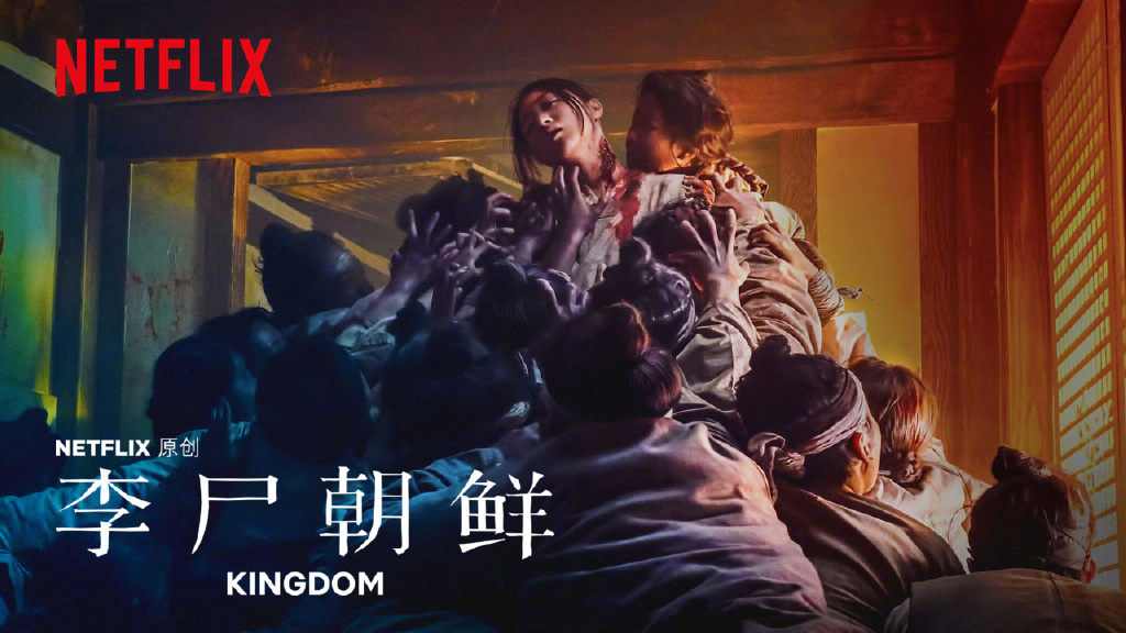 不得不看的Netflix“史诗级”丧尸片《王国/李尸朝鲜》 - 星悦社