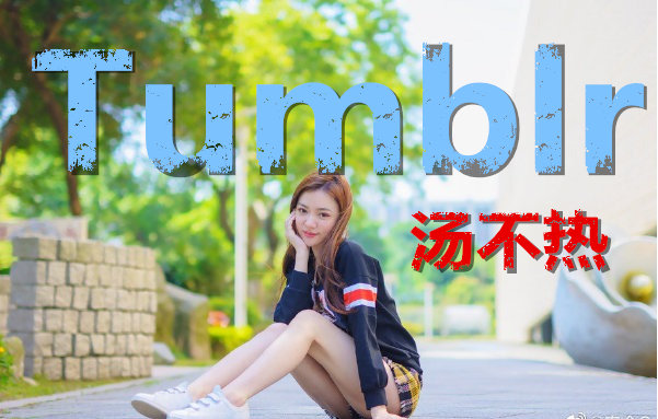 tumblr凉了吗？原来汤不热上的福利都藏起来了 - 星悦社