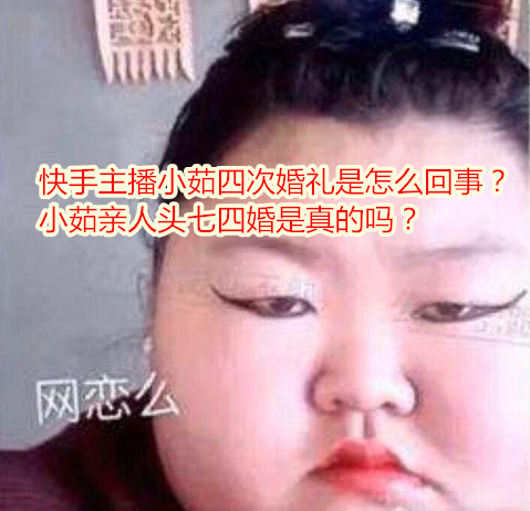 快手主播小茹结婚四次是真的吗？ - 星悦社