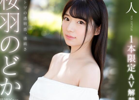 樱羽和佳（桜羽のどか）脸比桥本胸比美吉川的超级美少女新人 - 星悦社