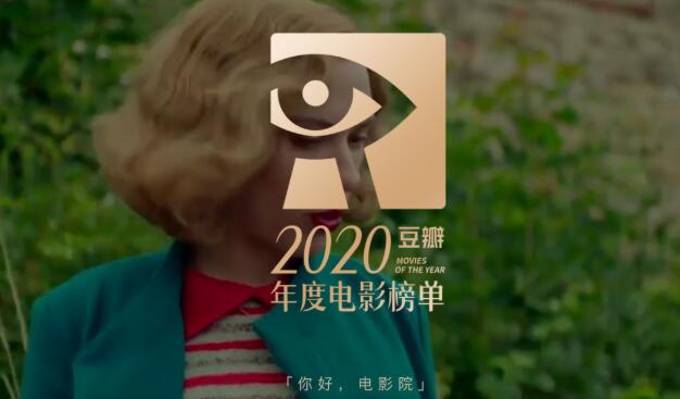 2020年度豆瓣最新电影高分榜单 - 星悦社