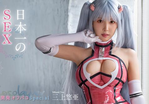 三上悠亚最新作品二次元Cosplay最强六变【车牌号】 - 星悦社