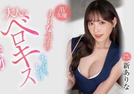 新有菜(新ありな)最好看最精彩的作品是哪部？ - 星悦社