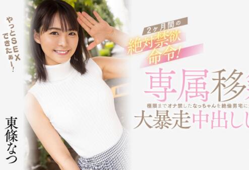 东条なつ（东条夏)最新作品HMN-355高颜值美女上门处理 - 星悦社