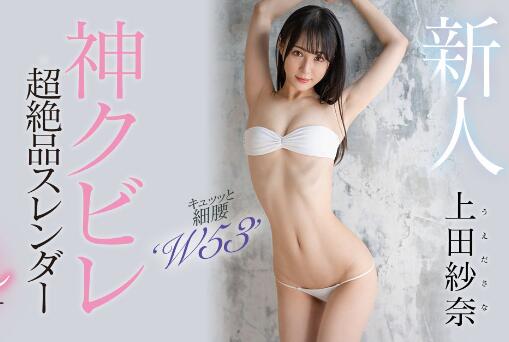 上田纱奈18岁神之腰S级美少女首部作品HMN-394 - 星悦社