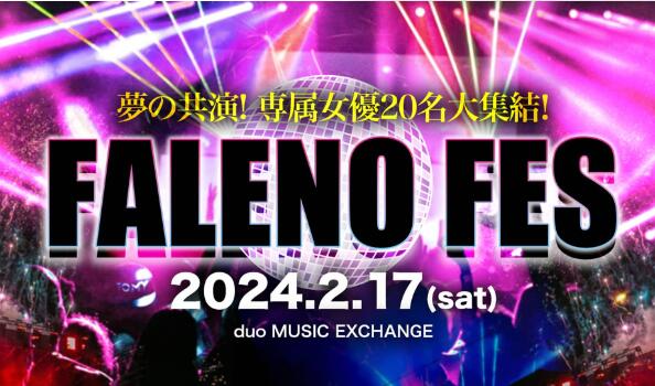 Faleno成立五周年有谁会参加活动？ - 星悦社