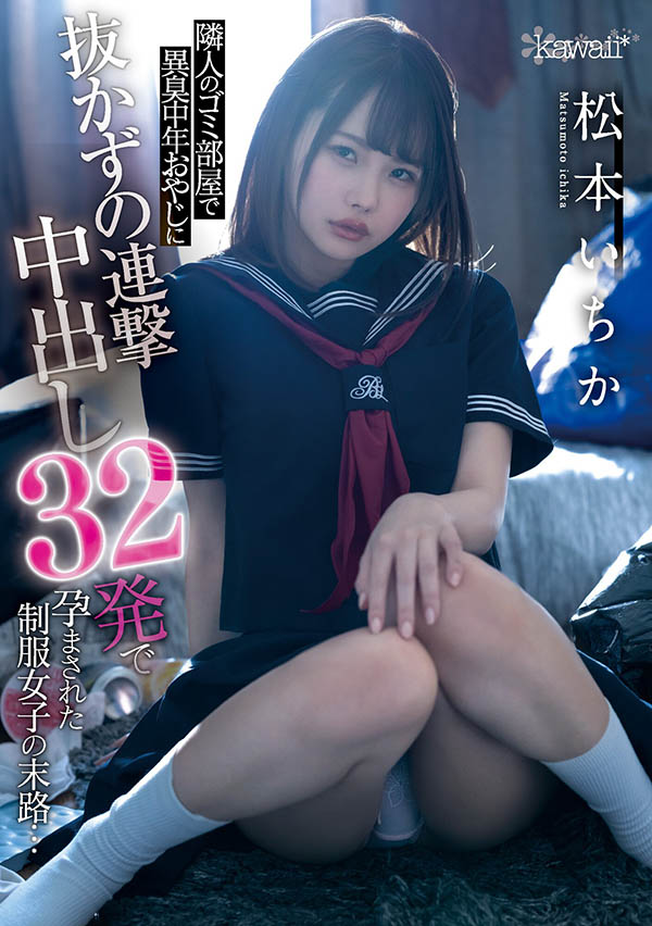 松本いちか(松本一香，Matsumoto-Ichika)作品CAWD-276封面及剧情图片介绍 - 星悦社