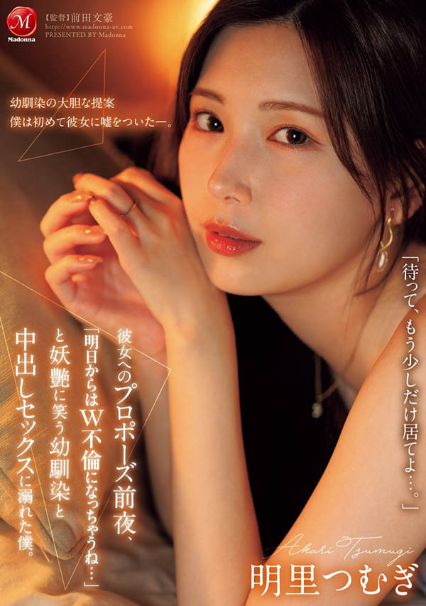 明里つむぎ(明里䌷)最新作品JUR-139封面及剧情图片介绍 - 星悦社