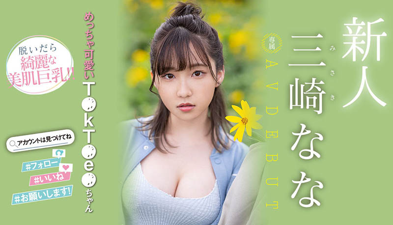 三崎なな(三崎奈奈)最新作品MIDV-309封面及剧情图片介绍 - 星悦社