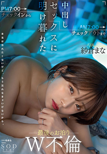 纱仓まな（纱仓真菜）最新作品STARS-730封面及剧情图片介绍 - 星悦社