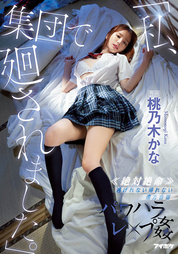 桃乃木かな(桃乃木香奈)最新作品IPX-981封面及剧情图片介绍 - 星悦社