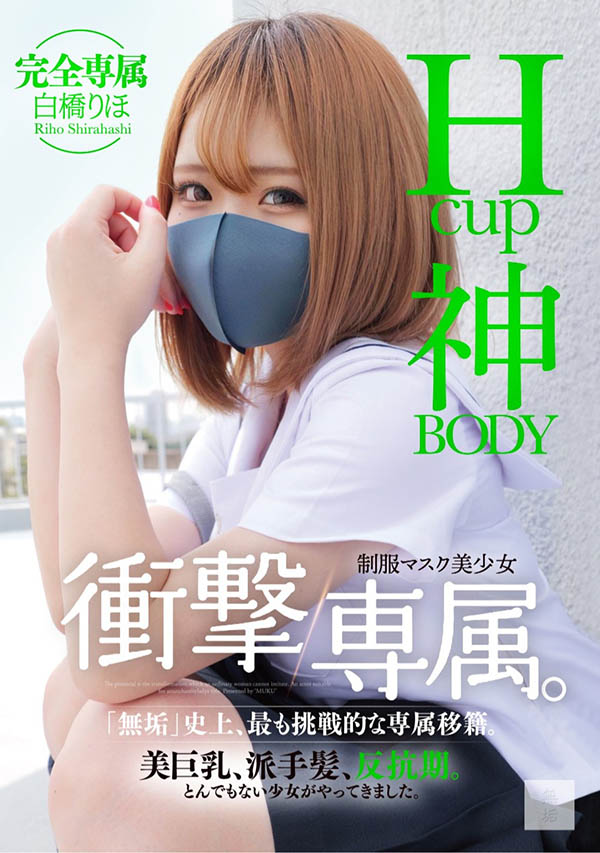 白桥りほ(白桥里帆)最新作品MUDR-302封面及图片剧情介绍 - 星悦社