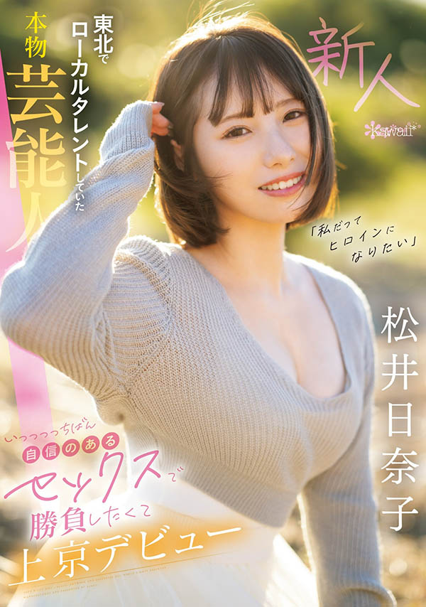 松井日奈子(Matsui-Hinako)最新作品CAWD-668封面及剧情图片介绍 - 星悦社