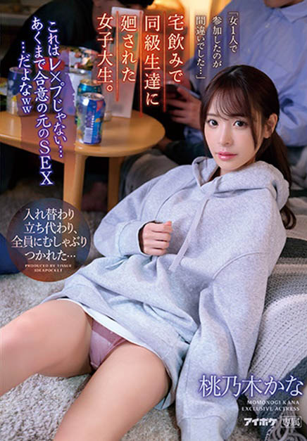 桃乃木かな(桃乃木香奈)最新作品IPZZ-033封面及剧情图片介绍 - 星悦社