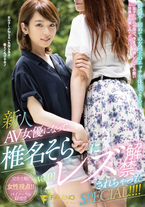 椎名そら(椎名空，Shiina-Sora)作品FLNS-180封面及剧情图片介绍 - 星悦社