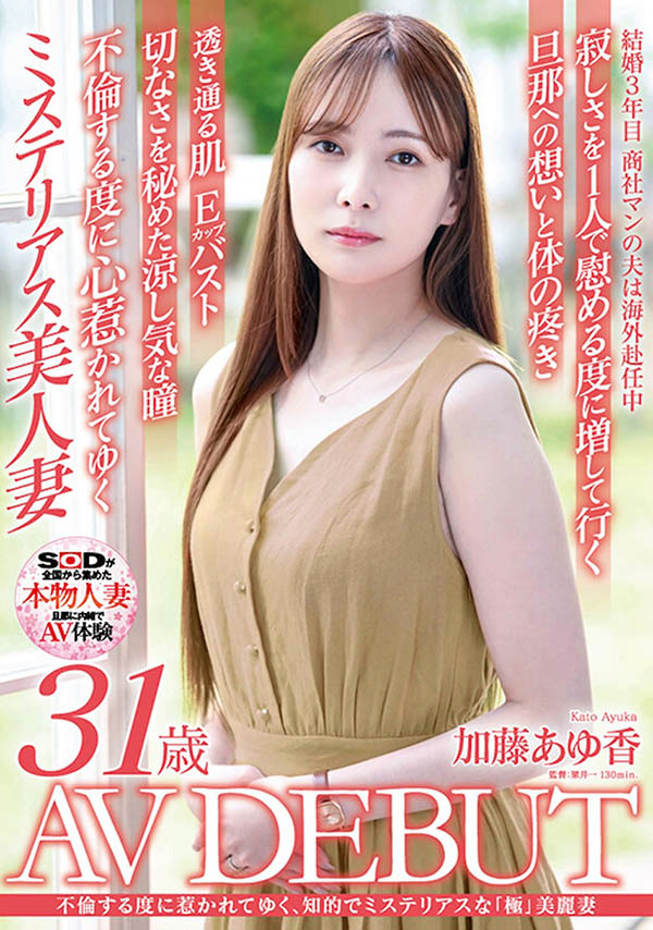 加藤あゆ香（加藤步香）最新作品SDNM-487封面及剧情图片介绍 - 星悦社