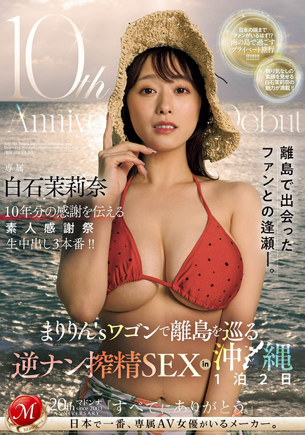 白石茉莉奈(Shiraishi-Marina)最新作品JUQ-745封面及剧情图片介绍 - 星悦社